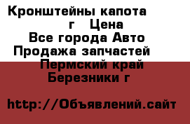 Кронштейны капота Jeep Wrangler 2007г › Цена ­ 2 700 - Все города Авто » Продажа запчастей   . Пермский край,Березники г.